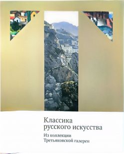 Классика русского искусства. Из коллекции Третьяковской галереи.