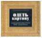 Одеть картину