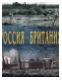 Россия – Британия. К 450-летию дипломатических связей