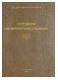 Сотрудники Императорского Эрмитажа 1852-1917. Биобиблиографический справочник