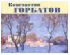 Константин Горбатов. Альбом