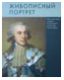 Живописный портрет XVIII - начала ХХ века в собрании Государственного музея истории Санкт-Петербурга